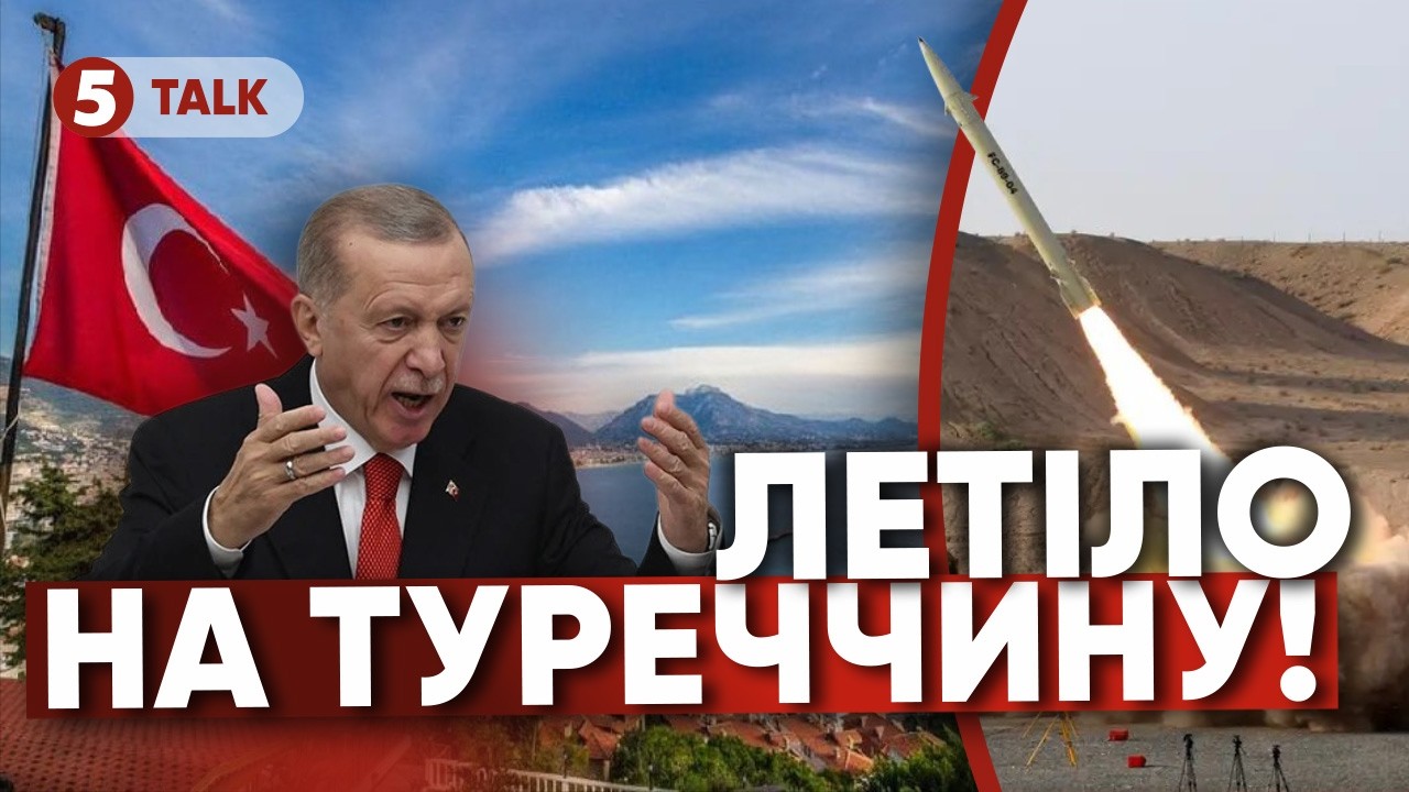 ⚡️🚀ТЕРМІНОВО❗️ТУРЕЧЧИНА ЗБИЛА ІРАНЬСКУ РАКЕТУ💥 Що відбувається?