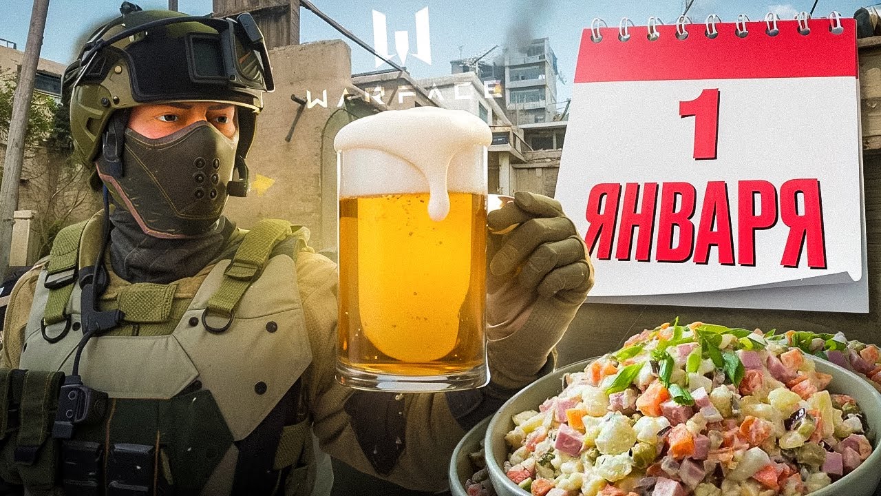 КТО ИГРАЕТ В ВАРФЕЙС В НОВОГОДНЮЮ НОЧЬ???