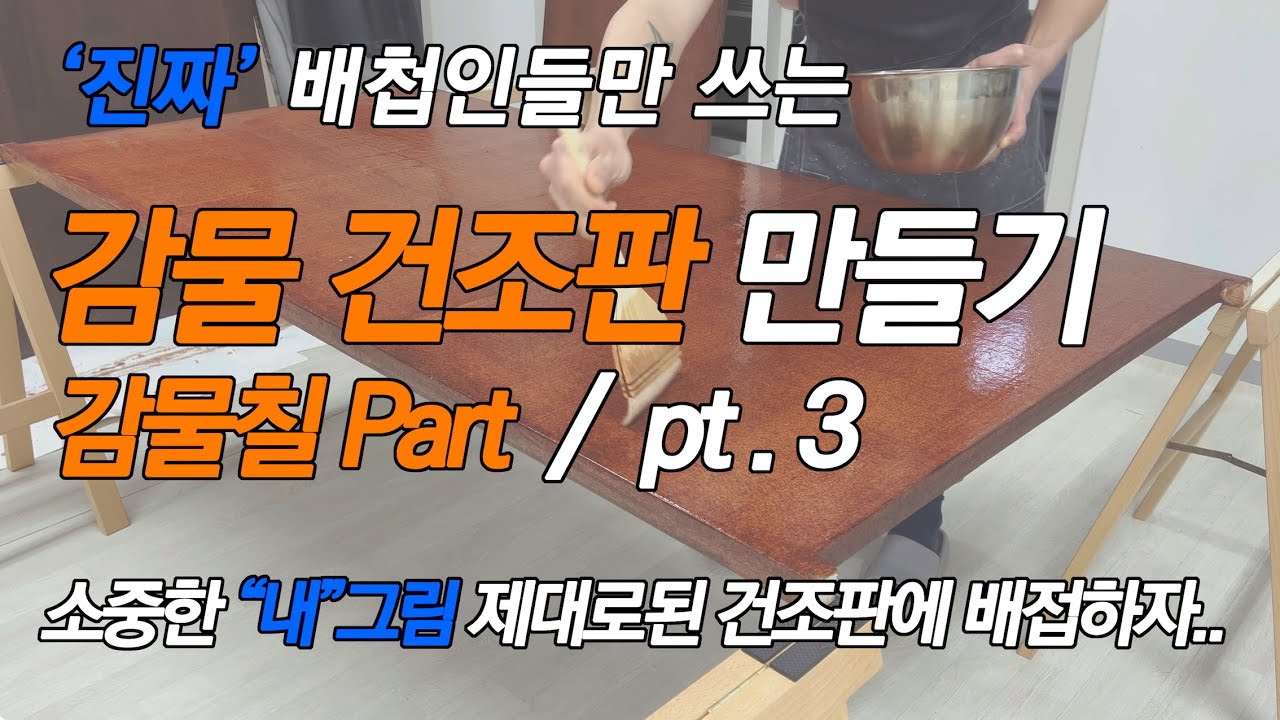 문화재 그림 배접용 건조판 만들기 pt.3 감물칠/ making Drying Board for Picture Reinforcement. painting persimmon water