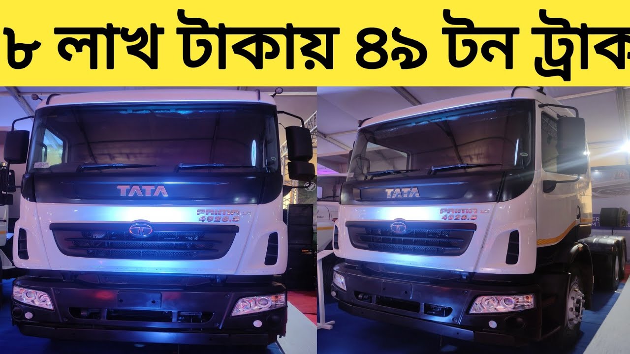 TATA Prima LX 4928 s srt trucks price bd . টাটা প্রাইম মুভার ট্রাক কিনুন সহজ কিস্তিতে ।