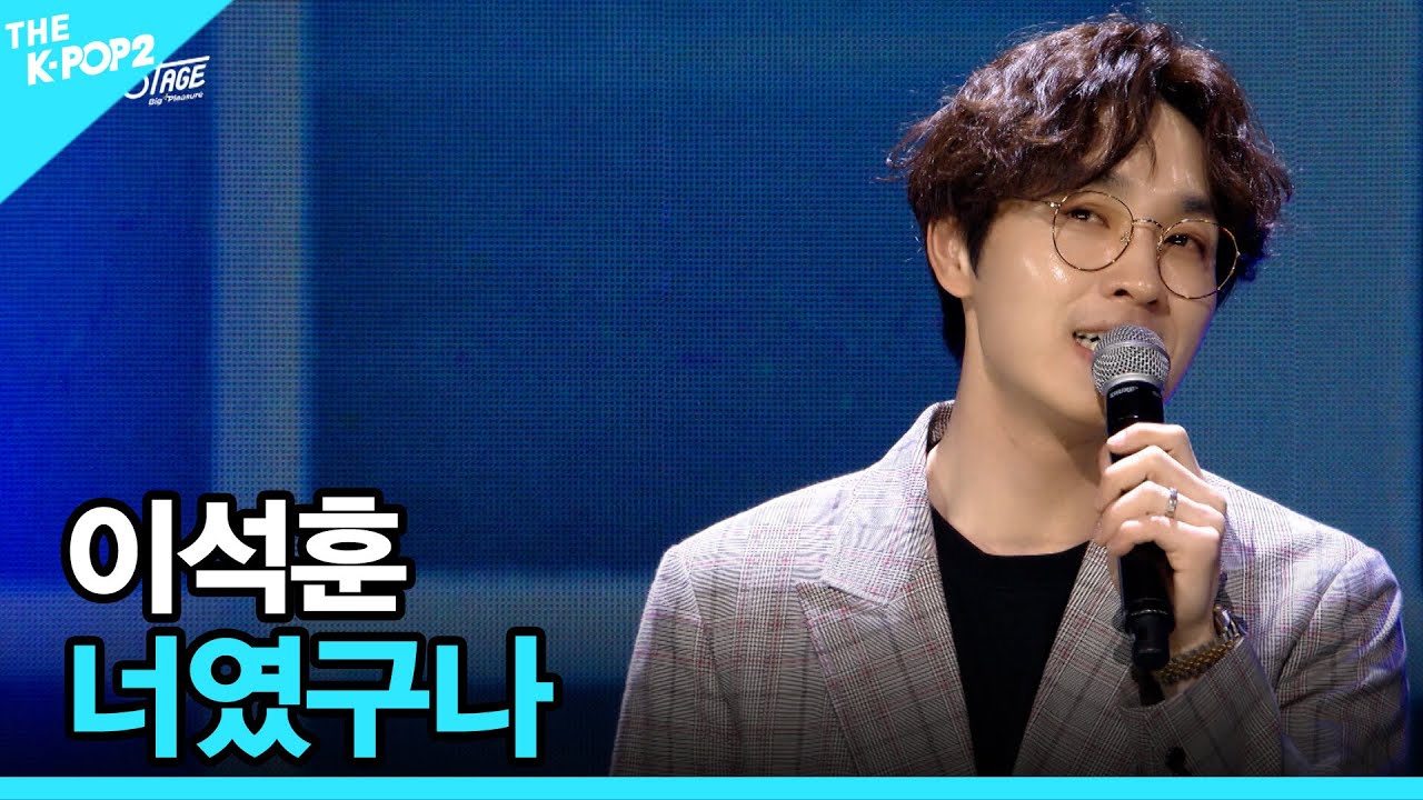 이석훈, 너였구나 │ 더 스테이지 빅 플레저 (THE STAGE Big Pleasure) [190503]