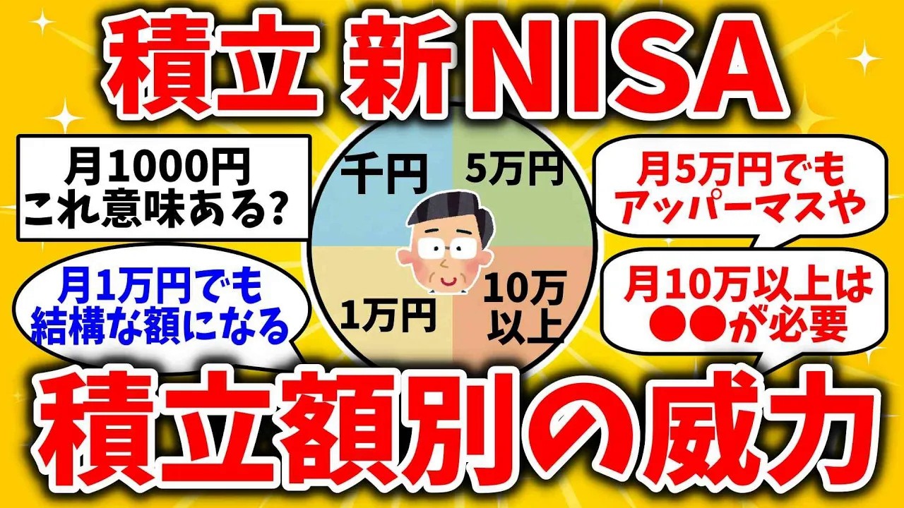 【2ch有益スレ】新NISA積立額のリアル　月1000円〜30万円までの格差がエグすぎる