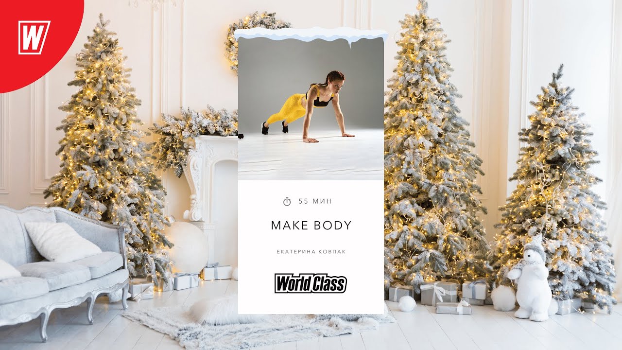 MAKE BODY с Екатериной Ковпак | 4 января 2025 | Онлайн-тренировки World Class