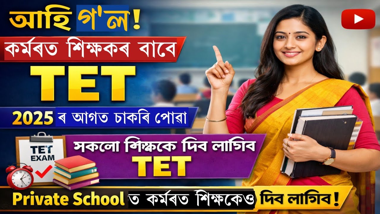 কৰ্মৰত শিক্ষকৰ বাবে TET|2025 ৰ আগত নিযুক্তি পোৱা শিক্ষকৰ বাবে TET|Private School শিক্ষকেও দিব লাগিব