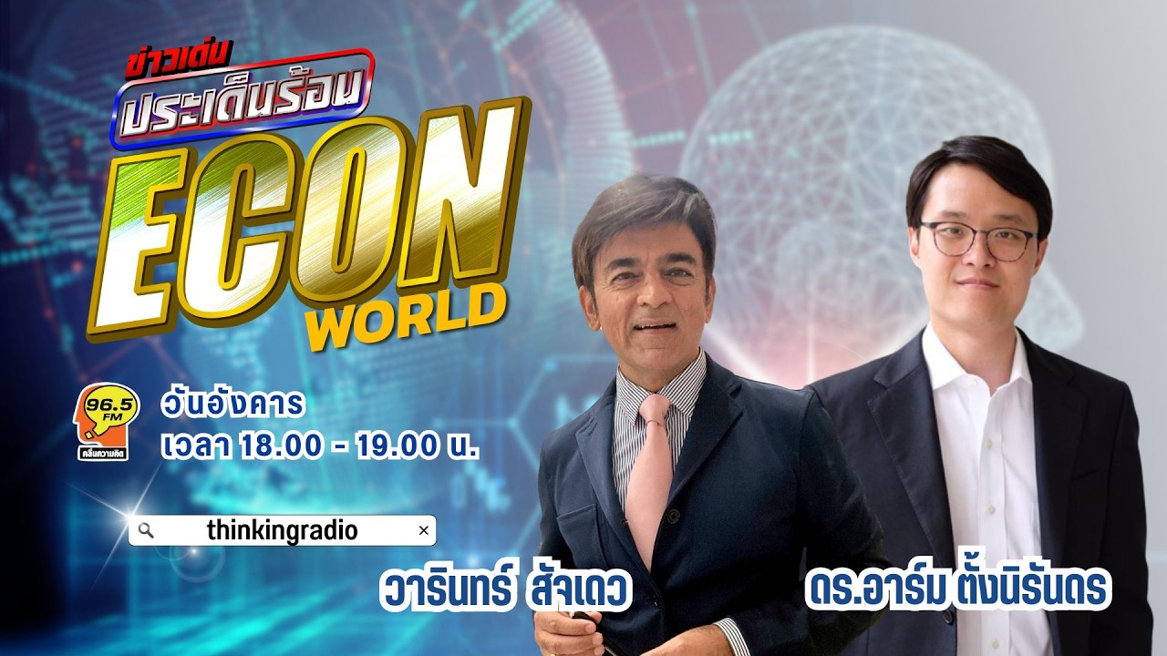 FM 96.5 | ข่าวเด่นประเด็นร้อน ช่วง ECON WORD | | 3 มี.ค. 69