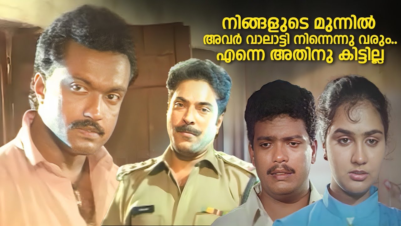 നിങ്ങളുടെ മുന്നിൽ അവർ വാലാട്ടി നിന്നെന്നു വരും..എന്നെ അതിനു കിട്ടില്ല | Inspector Balram | Mammootty