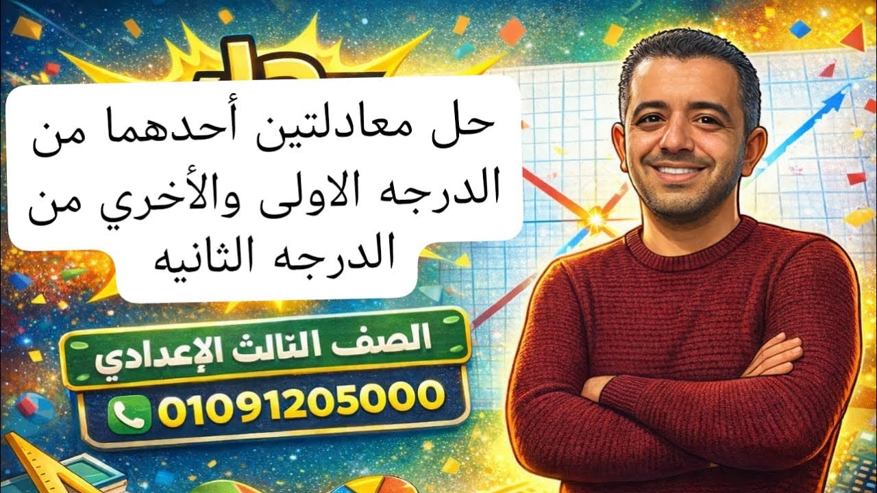 الصف/الثالث الإعدادي / حل معادلتين احدهما من الدرجه الأولي والاخري من الدرجه الثانيه / جبر 🔥