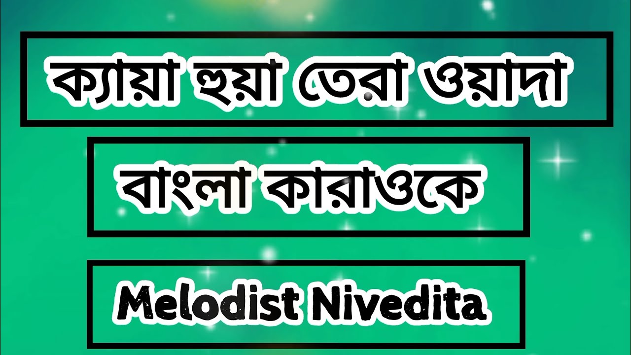 Kya hua tera wada bengali karaoke| bangla karaoke with lyrics|Melodist Nivedita