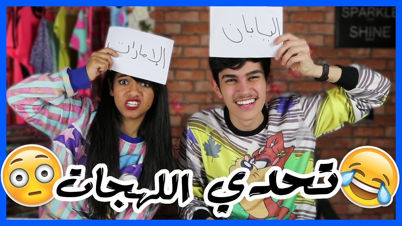 تحدي اللهجات العربيه!! (مت ضحك)😂💔
