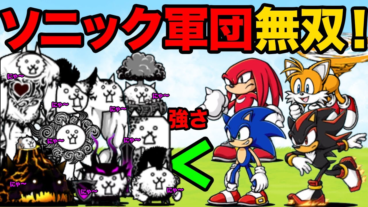 ソニック軍団vsチーム大狂乱！ソニックたちが爆速で大狂乱ボスを倒していっちゃう動画【厳選まとめ10選】　にゃんこ大戦争