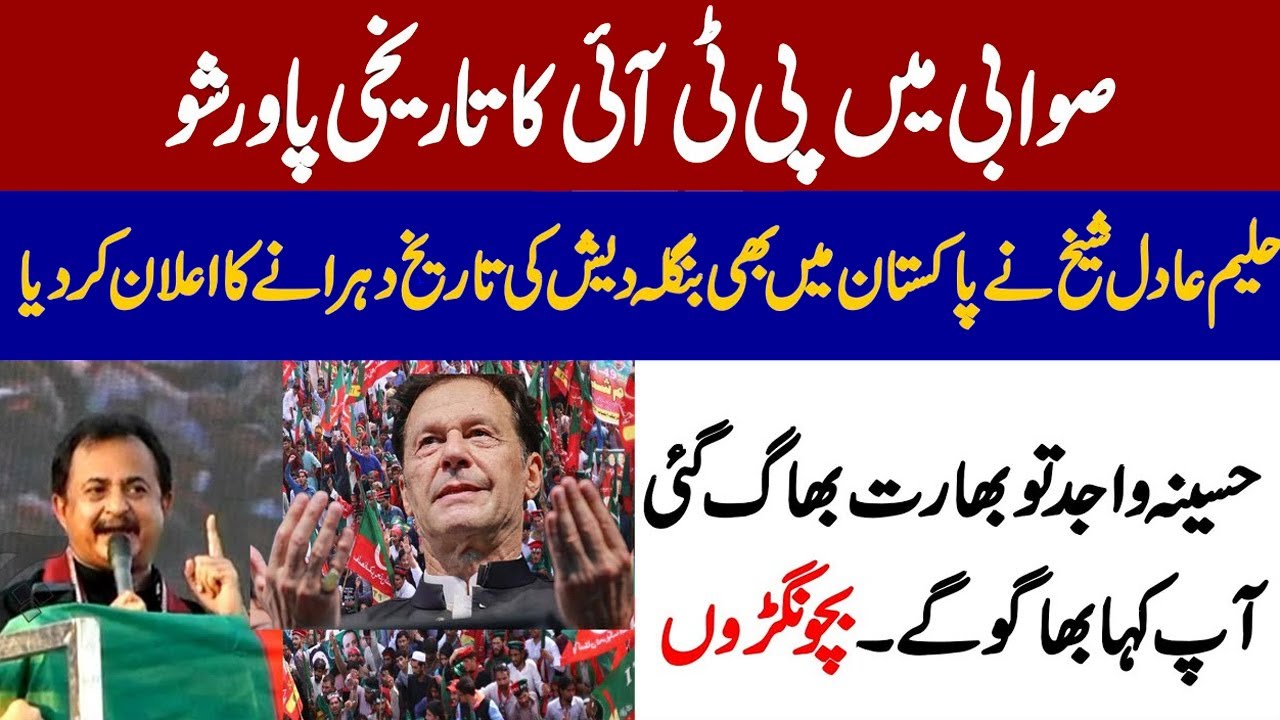 PTI Sawabi  Jalsa  - Haleem Adil Sheikh Blasting Speech | حلیم عادل شیخ کا صوابی میں خطاب