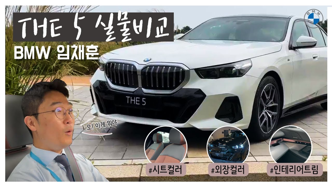 BMW 5시리즈 색상 등급 알아보기