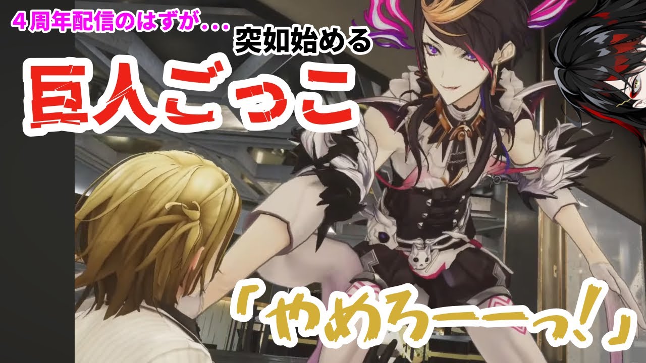 【LUXIEM】4周年記念配信のはずが突如始まった巨人ごっこ【ルカ・カネシロ/闇ノシュウ/ヴォックス・アクマ】