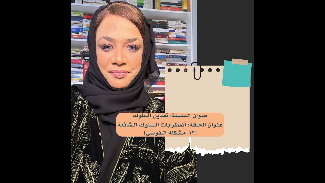 عنوان الحلقة: أضطرابات الـسلوك الشائعة (مـشكلة الـفوضى)