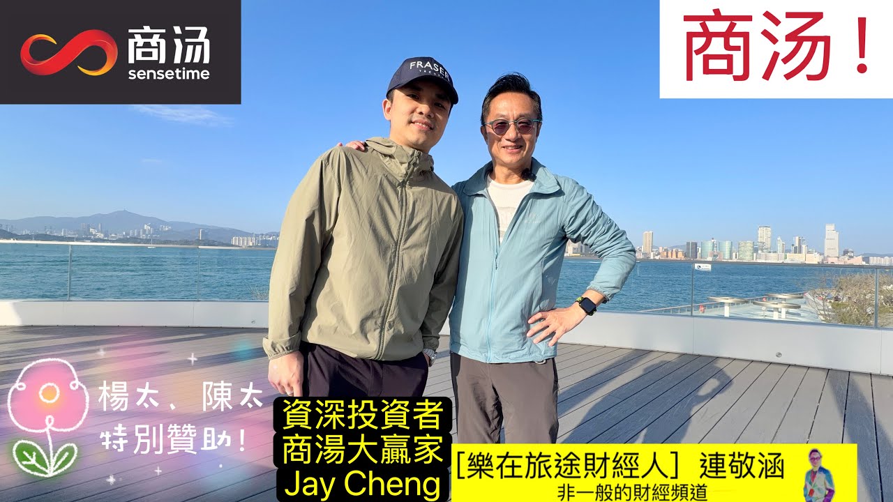 「樂在旅途財經人 連敬涵 」正在直播！今日主題：「商湯！」