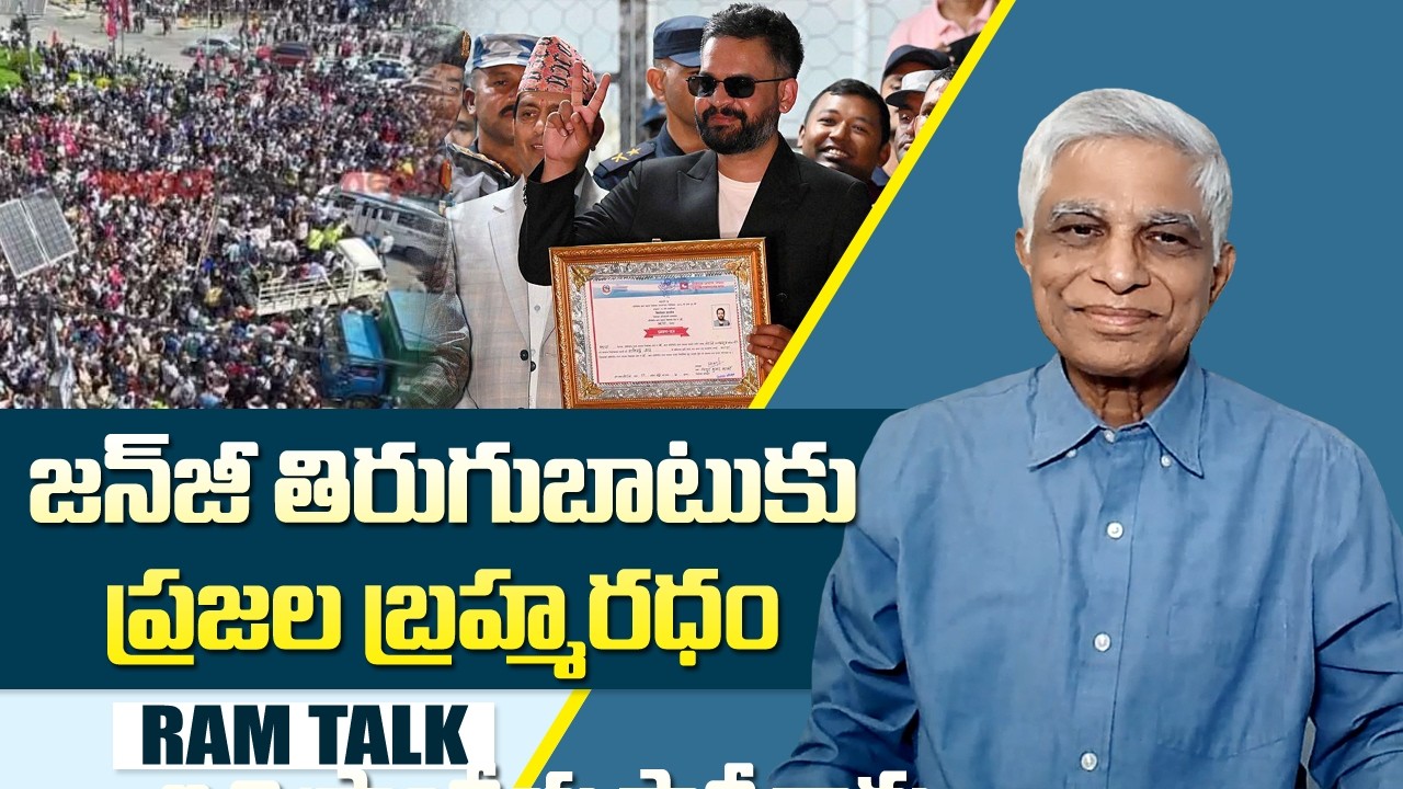 నేపాల్ ఎన్నికల ఫలితాల పై సమగ్ర విశ్లేషణ  | Nepal Election Results 2026 |  Ram Talk