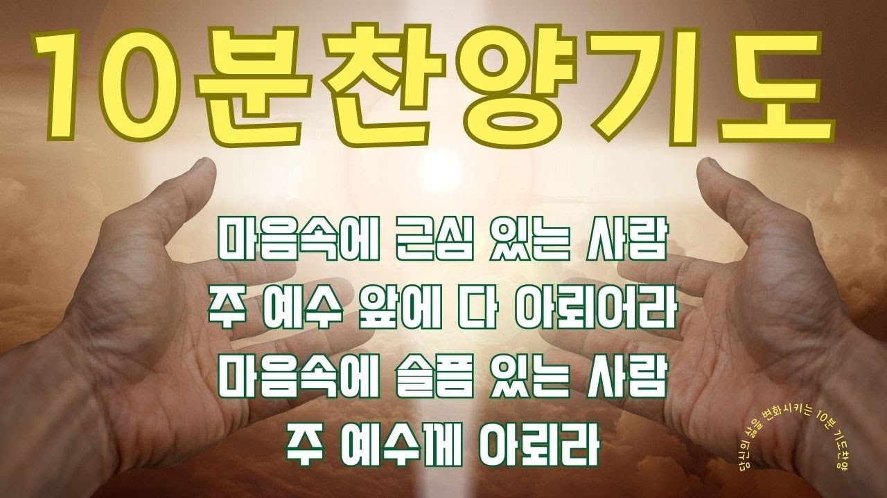 [10분찬양기도]10분찬양 기도하기를 멈추지마라 하루에 10분 찬양기도