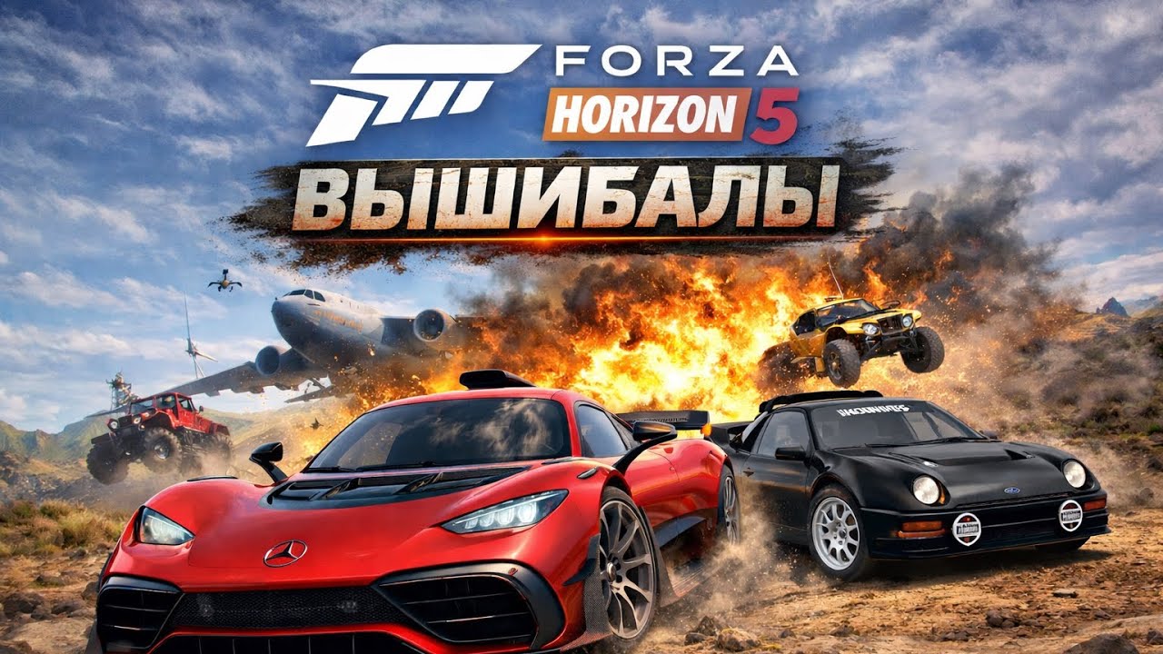 Я все испортил!? В вышибале! (FORZA HORIZON 5)