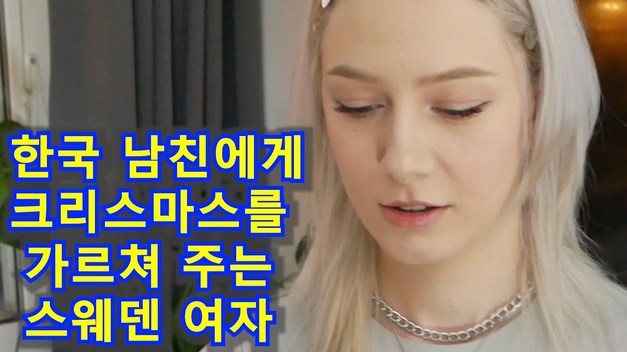 한국 남친에게 크리스마스를 설명해주는 스웨덴 처자