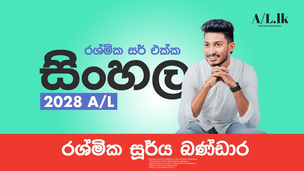 A/L.LK | 2028 A/L | රශ්මික සර් එක්ක A/L සිංහල