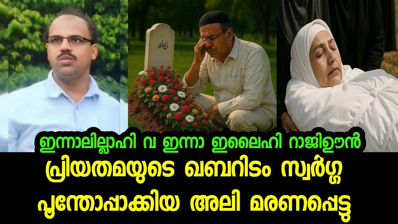 മുഴുവൻ നേരവും ഭാര്യയുടെ ഖബറിന്റെ കരയിലായിരുന്നു ഈ ഭർത്താവ് | Hashim Rubeena marana vartha