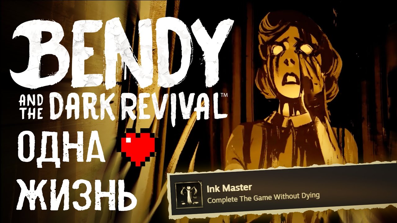 (теперь правда)Я ПРОШЁЛ БЕНДИ И ТЁМНОЕ ВОЗРОЖДЕНИЕ С ОДНОЙ ЖИЗНЬЮ! | Bendy and the Dark Revival