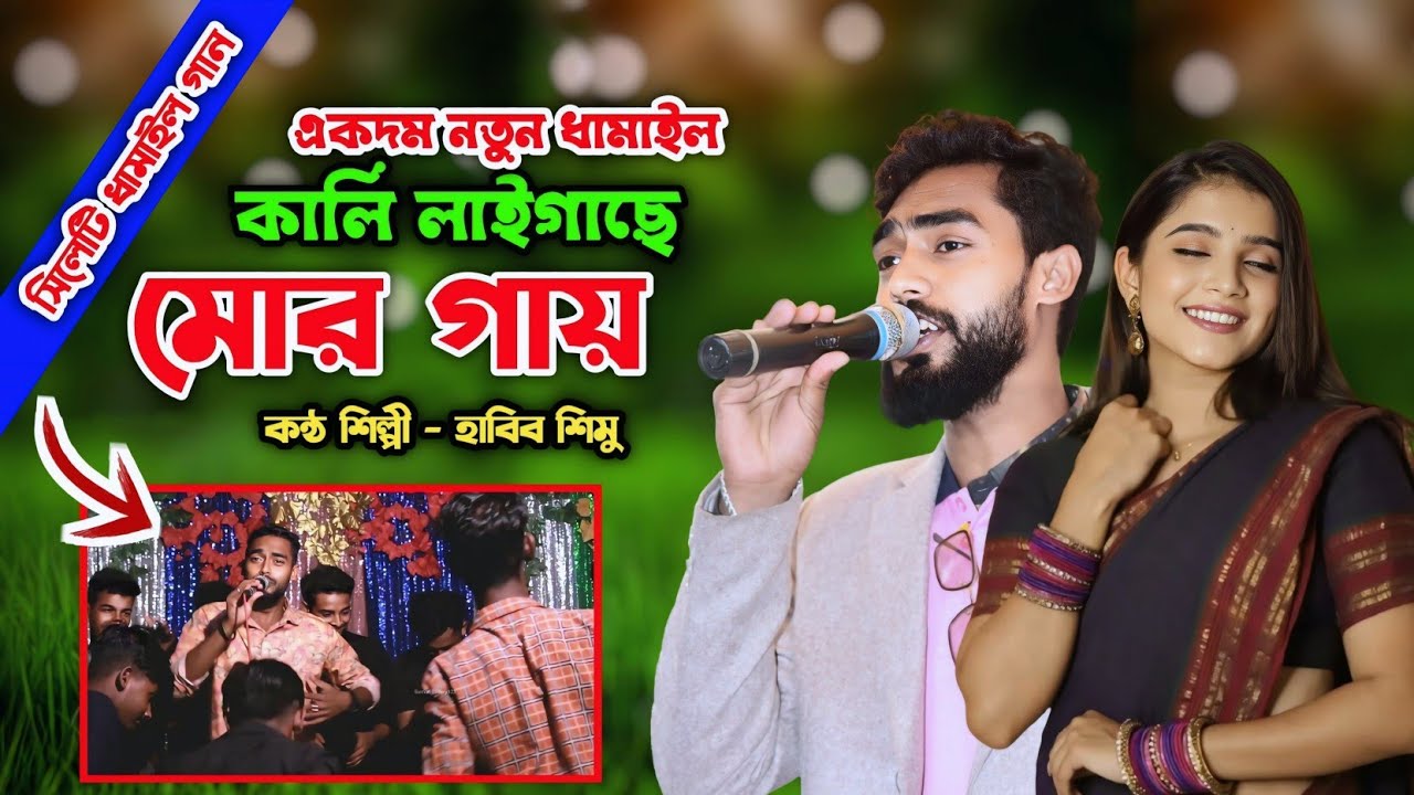 ওনরায়নি সিলেটি ধামাইল |  কালি লাইগাছে মোর গায় একদম নতুন ধামাইল গান | হাবিব শিমু | Sumon Gallery123