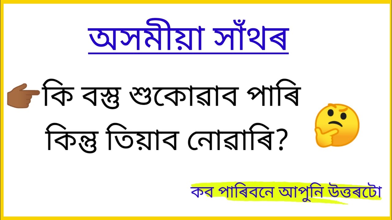 অসমীয়া সাঁথৰ।। Assamese hathor।। Assamese puzzles and Riddles।। hathor।। Part 37