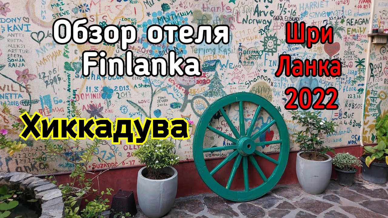 Шри Ланка Обзор отеля Finlanka в Хиккадуве