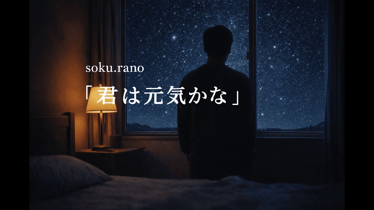 夜に聴きたい歌｜君は元気かな