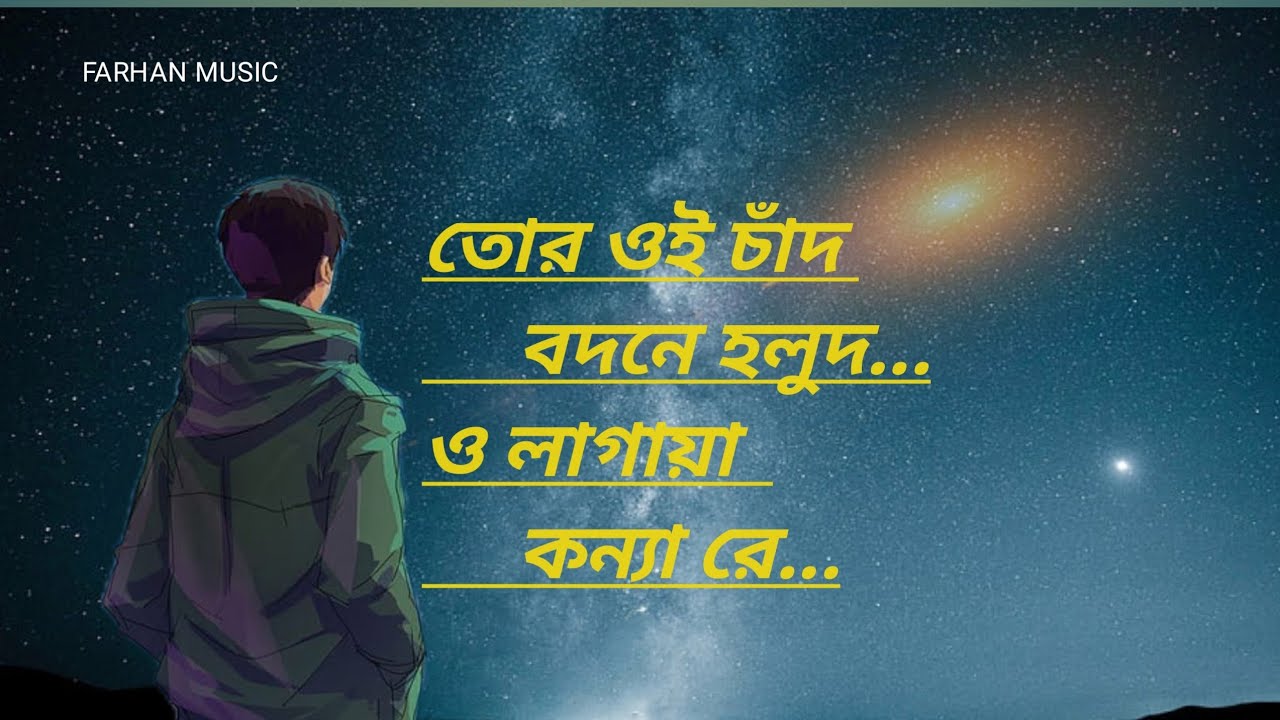 তোর ওই চাঁদ বদনে হলুদে ও লাগায়া কন্যা রে। TOR OI CHAT BORN HOLOD O LAGA KONA RA 