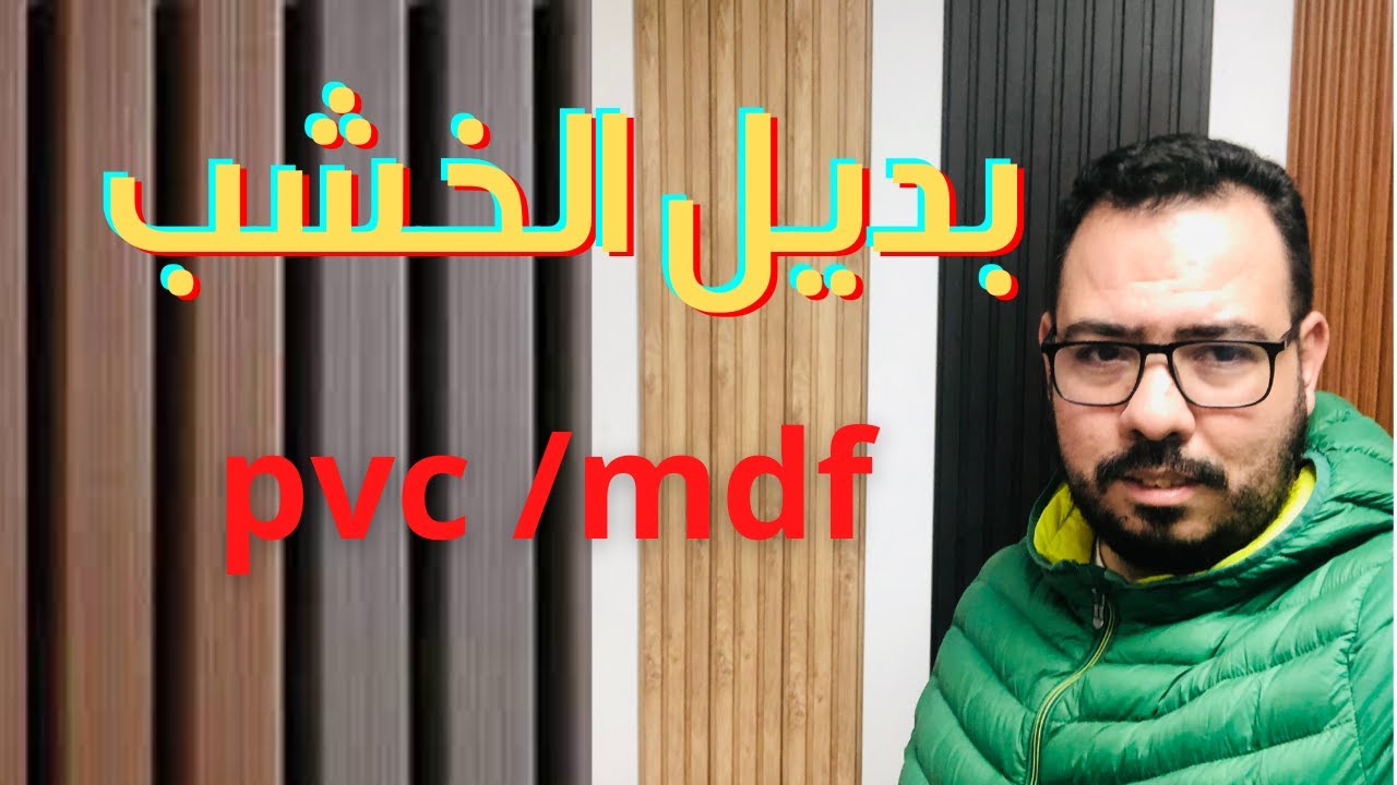 الجديد في الأسواق بديل الخشب بلخشب الطبيعي pvc /mdf/bois massif