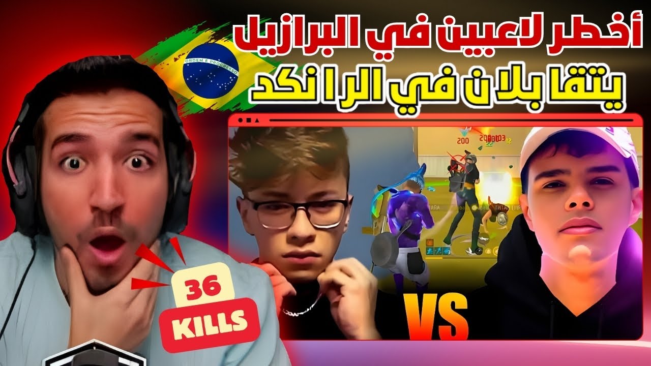 عندما يتقابل اساطير السيرفر البرازيلي 🥶🔥 غيمريس لم يصدق ما يراه 😱 