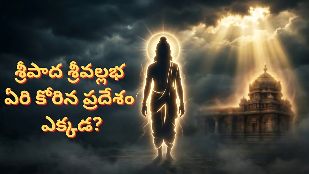 శ్రీపాద శ్రీ వల్లభ ఏరి కోరిన ప్రదేశం ఇదే