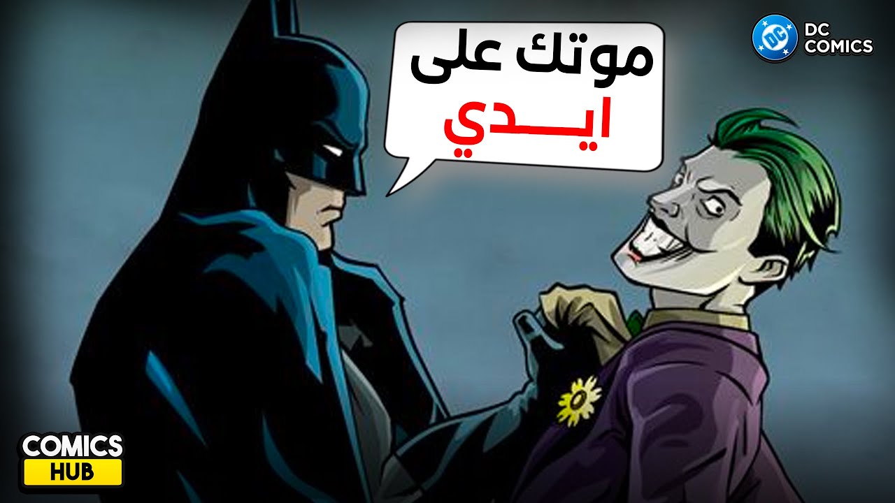 هيحصل ايه لو Batman قتل الـ Joker .. كوارث غير متوقعة 😨🔥