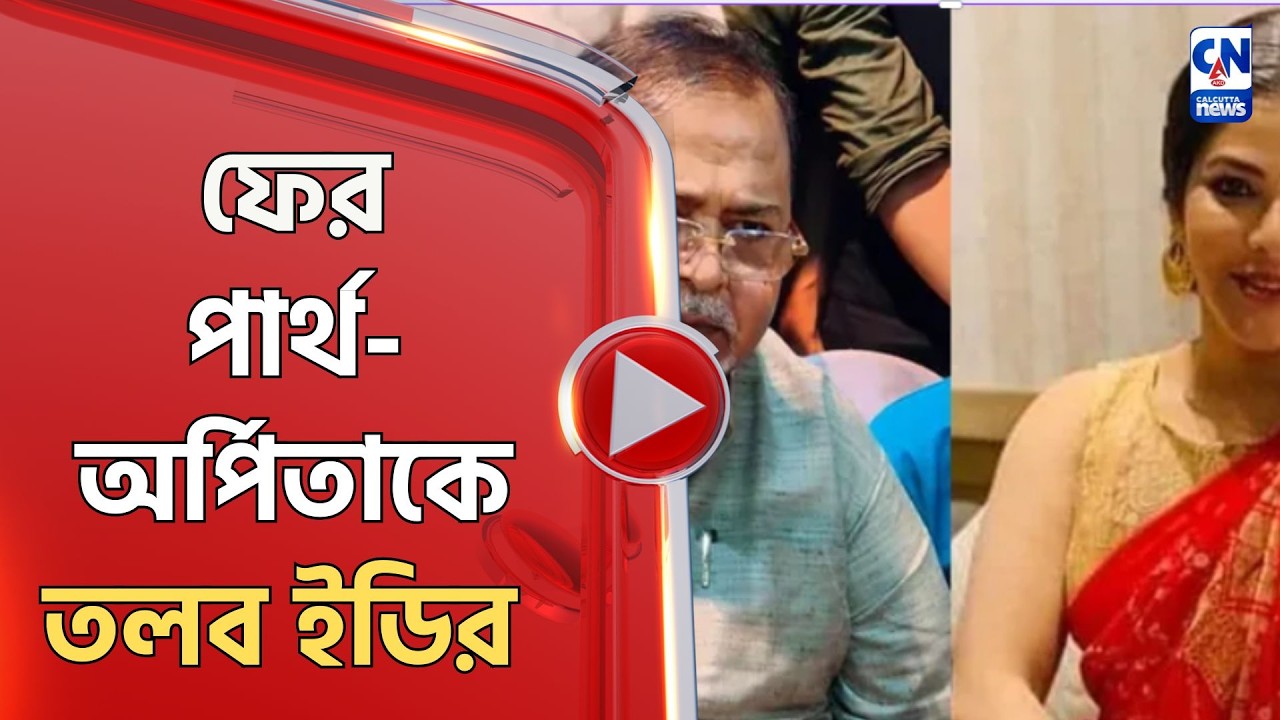 ফের পার্থ-অর্পিতাকে তলব ইডির