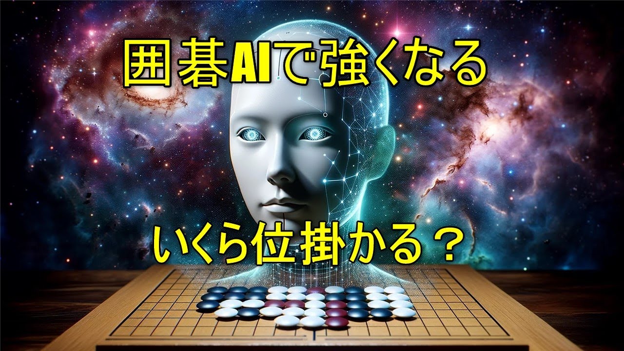 【囲碁AIで学ぶなら見ておけ】使うべき囲碁AIについて詳しく解説