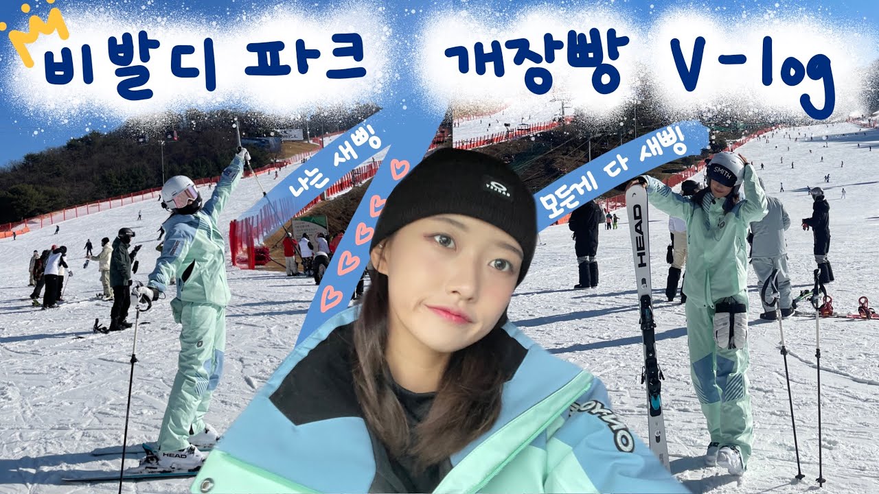 [스키LOG] 23/24 시즌 비발디파크 개장빵 ㅣ 신상 스키복과 스키장비 오픈❣️