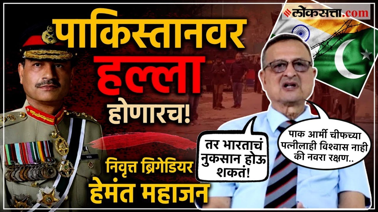 पाकिस्तानला युद्ध परवडेल का? पाणीच नाही भाजीपाल्यासाठीही मारामार। BRIG Hemant Mahajan