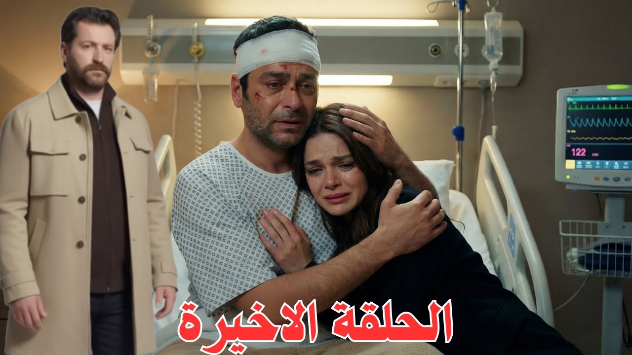 مسلسل المدينة البعيدة الحلقة الاخيرة