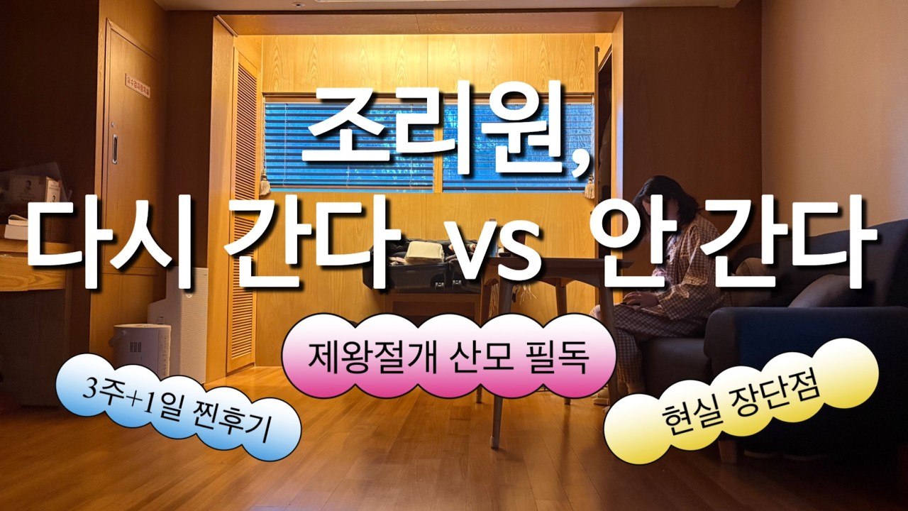3주+1일 연장까지? 조리원 꼭 가야할까? 현실 장단점 정리(제왕절개 산모)