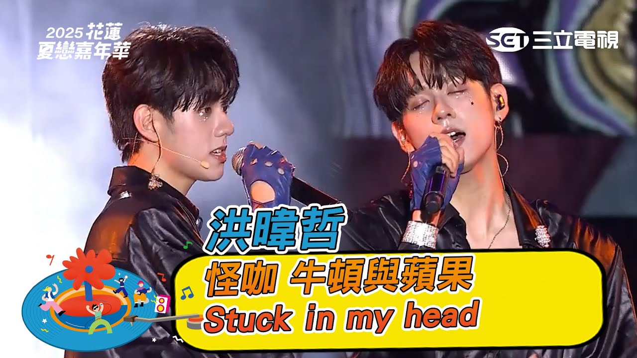 洪暐哲｜怪咖 牛頓與蘋果 Stuck in my head｜2025 花蓮夏戀嘉年華演唱會