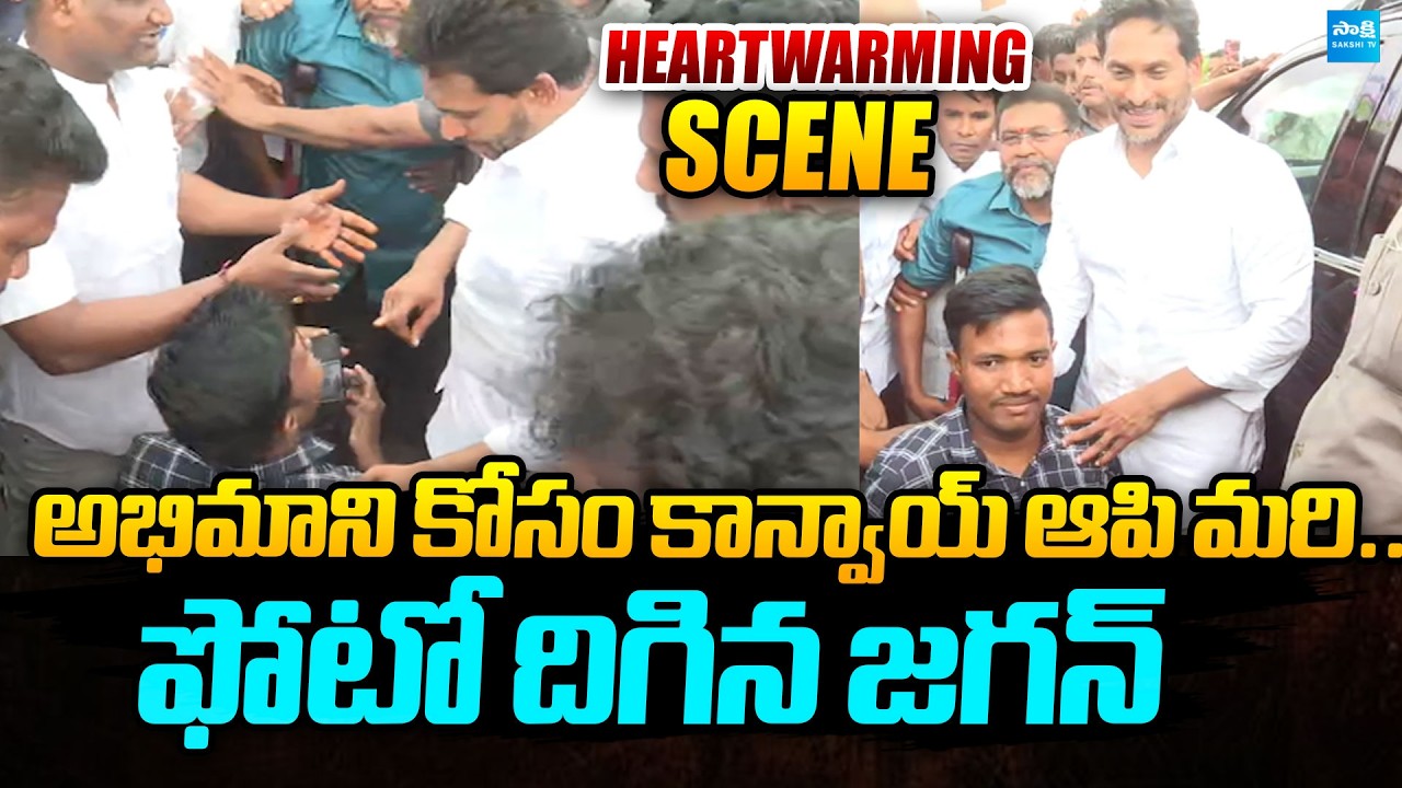 Heartwarming Scene : YS Jagan Stops Convoy To Take Photo With Fan | @SakshiTVPolitics