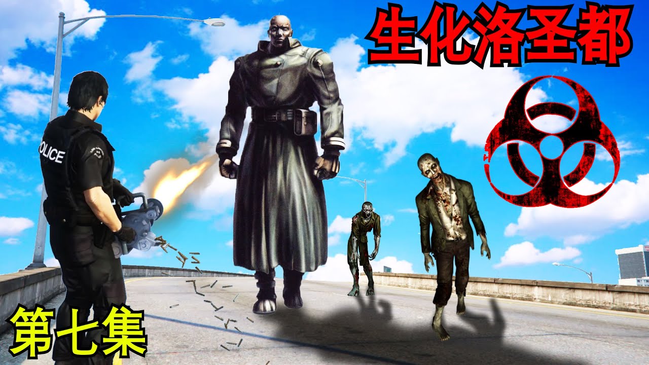 GTA5 Mr.X 诞生了威力果然很惊人！僵尸已经挤满整个洛圣都！【生化洛圣都-第七集】GTA5 Zombie Mods