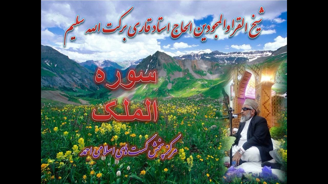قا ری برکت الله سلیم سوره الملک  تبرک الذی