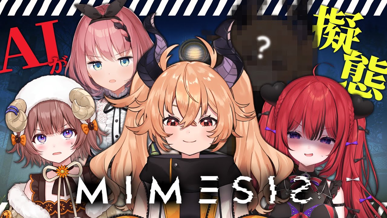 【 MIMESIS 】信じられない現実が、信じたい気持ちごと疑いに変えてしまうのです！【 カガセ・ウノ/Sony Music VEE 】#サマチェキ委員会