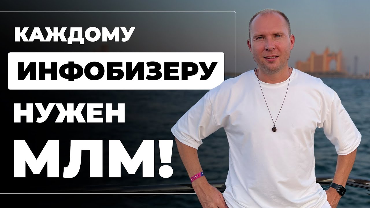 7 ПРИЧИН: Зачем Инфобизнесмену идти в МЛМ (Сетевой маркетинг)
