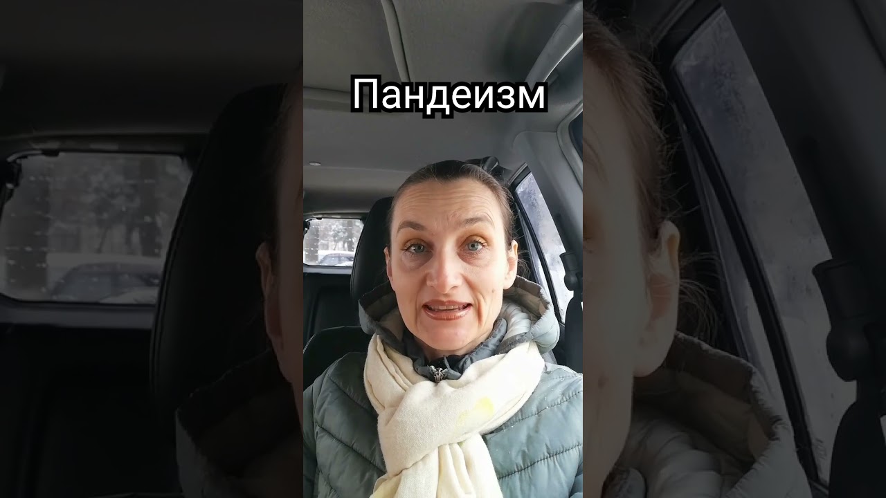 Пандеизм #культура #культурология #shots #лекции #термины #философия #пантеизм #деизм #culture