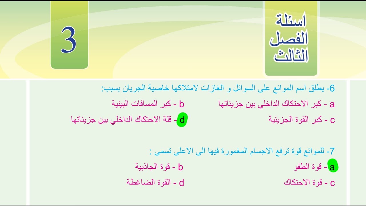 حل اسئلة الفصل الثالث فيزياء الرابع اعدادي 2025
