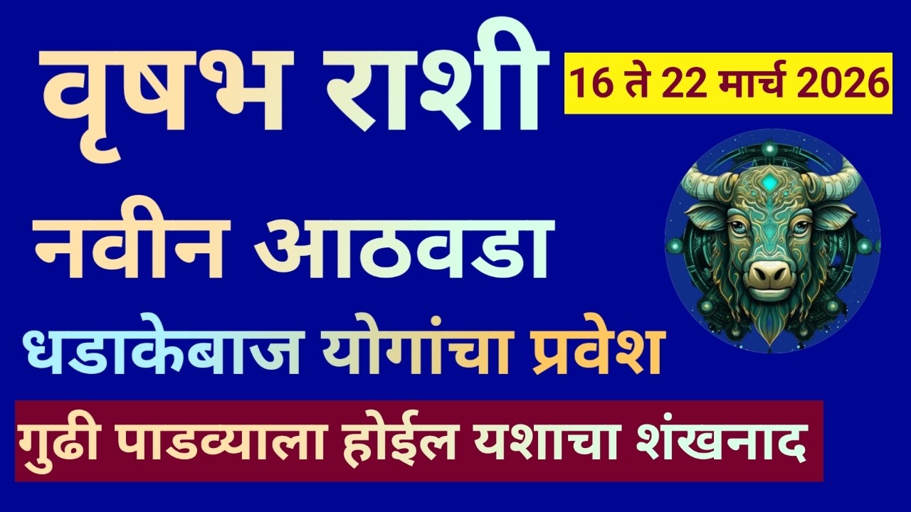 वृषभ राशी 16 ते 22 मार्च 2026 या आठवड्यात गुढी पाडव्याला होईल यशाचा शंखनाद|Vrishabh Rashi|Taurus|